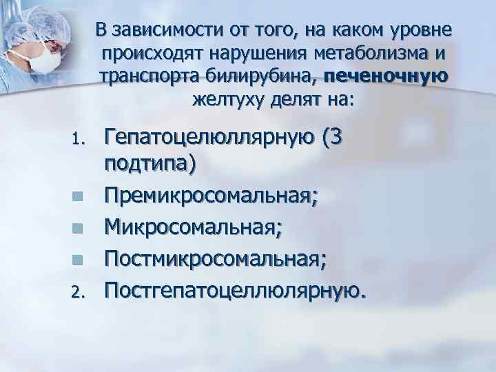 В зависимости от того, на каком уровне происходят нарушения метаболизма и транспорта билирубина, печеночную