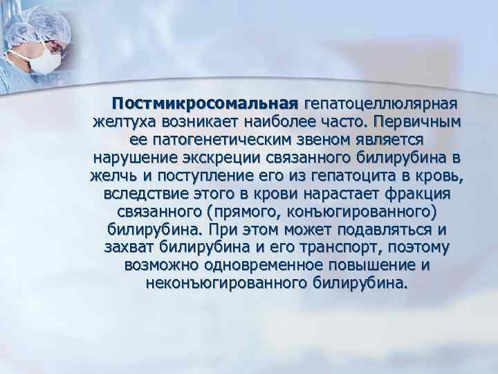 Постмикросомальная гепатоцеллюлярная желтуха возникает наиболее часто. Первичным ее патогенетическим звеном является нарушение экскреции связанного