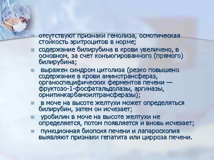 n n n отсутствуют признаки гемолиза, осмотическая стойкость эритроцитов в норме; содержание билирубина в