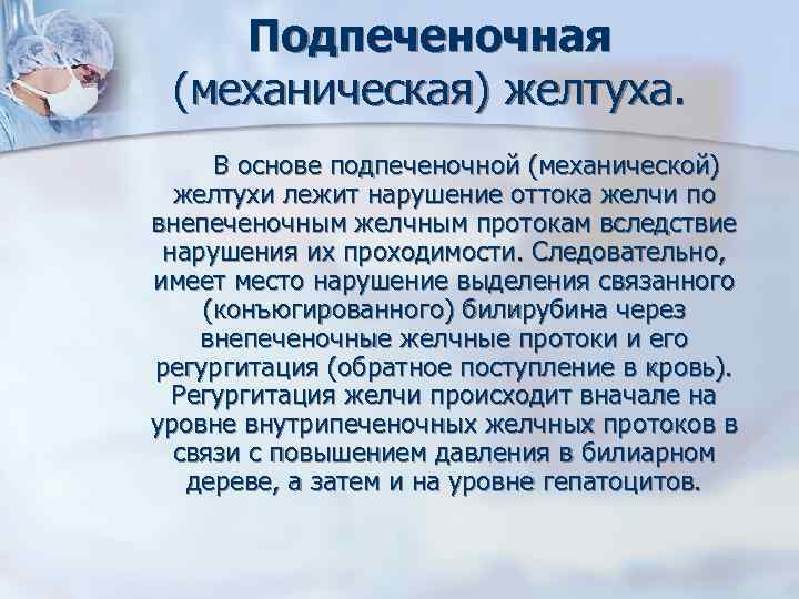 Подпеченочная (механическая) желтуха. В основе подпеченочной (механической) желтухи лежит нарушение оттока желчи по внепеченочным