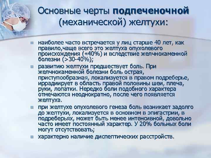 Основные черты подпеченочной (механической) желтухи: n n наиболее часто встречается у лиц старше 40