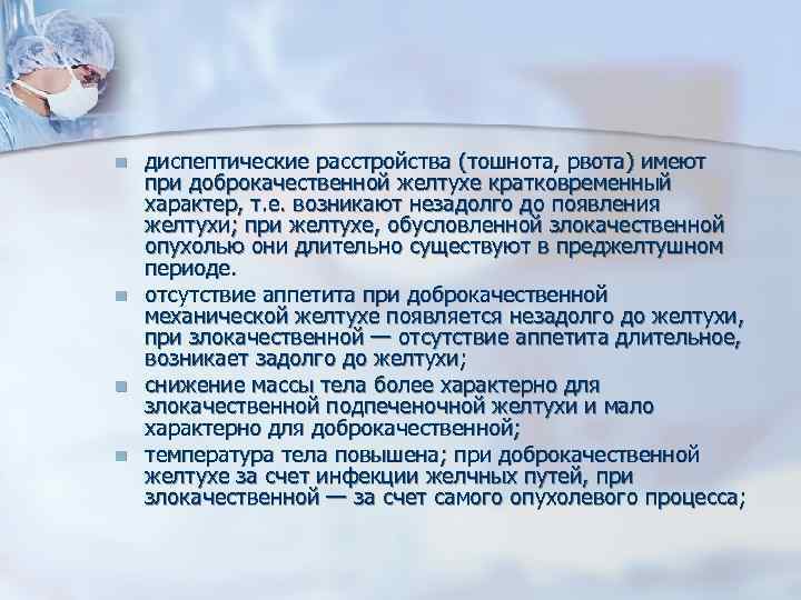 n n диспептические расстройства (тошнота, рвота) имеют при доброкачественной желтухе кратковременный характер, т. е.