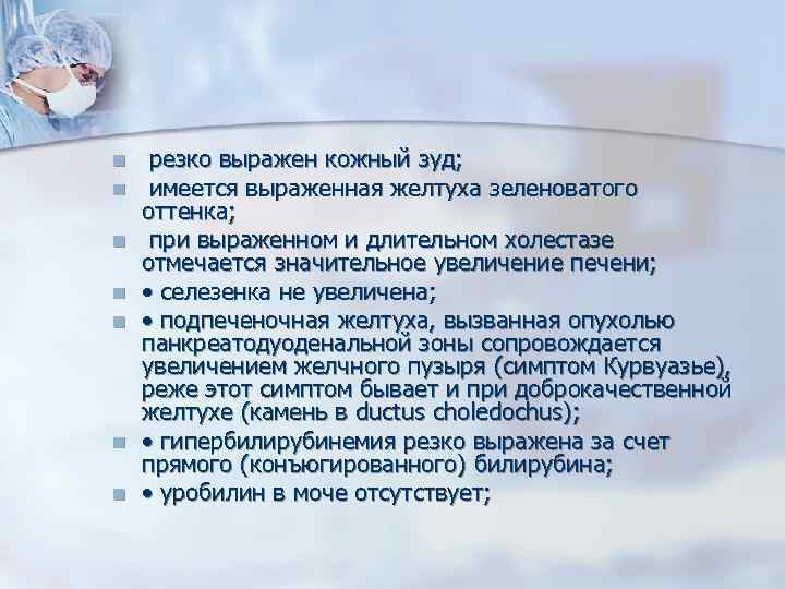 n n n n резко выражен кожный зуд; имеется выраженная желтуха зеленоватого оттенка; при
