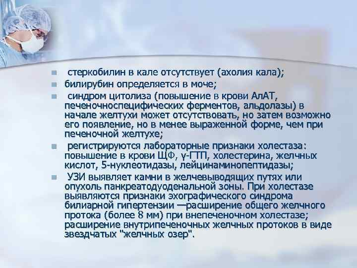 n n n стеркобилин в кале отсутствует (ахолия кала); билирубин определяется в моче; синдром