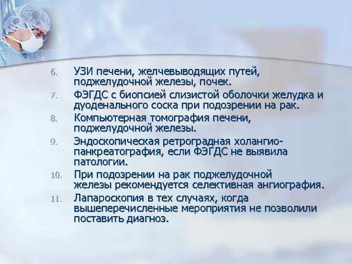 6. 7. 8. 9. 10. 11. УЗИ печени, желчевыводящих путей, поджелудочной железы, почек. ФЭГДС