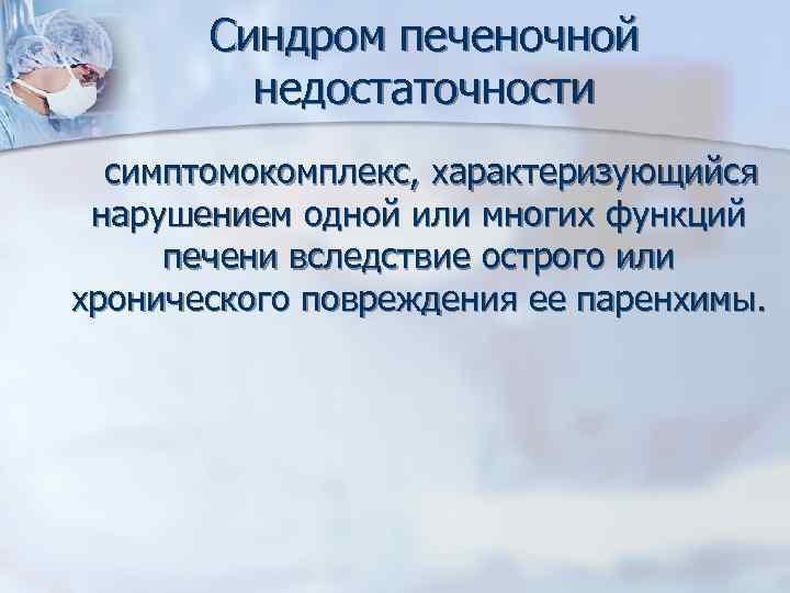 Синдром печеночной недостаточности симптомокомплекс, характеризующийся нарушением одной или многих функций печени вследствие острого или