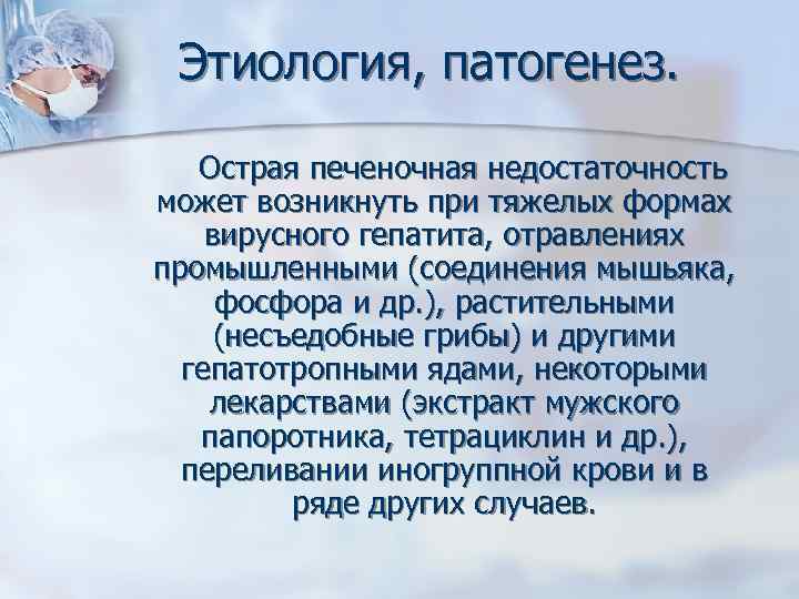 Диета при печеночной недостаточности. Острая печеночная недостаточность этиология. Этиология и патогенез печеночной недостаточности. Патогенез острой печеночной недостаточности при вирусных гепатитах. Острая печеночная недостаточность презентация.