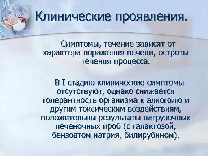 Клинические проявления. Симптомы, течение зависят от характера поражения печени, остроты течения процесса. В I
