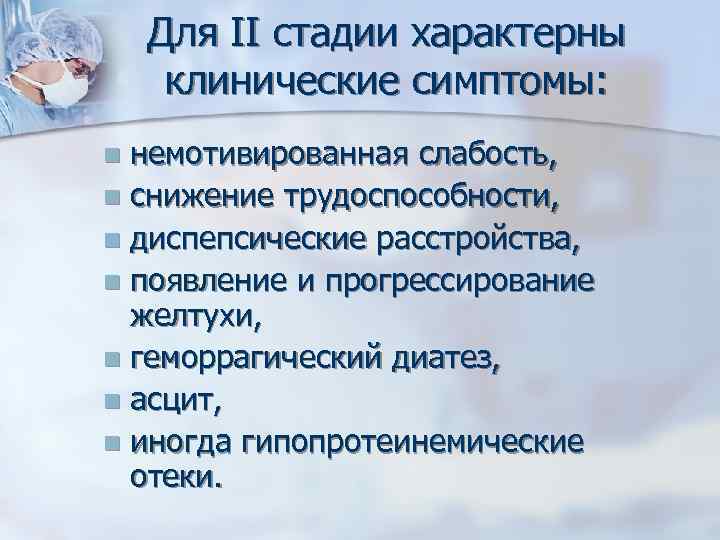 Для II стадии характерны клинические симптомы: немотивированная слабость, n снижение трудоспособности, n диспепсические расстройства,