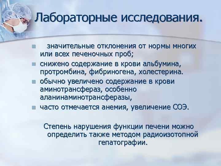 Лабораторные исследования. n n значительные отклонения от нормы многих или всех печеночных проб; снижено