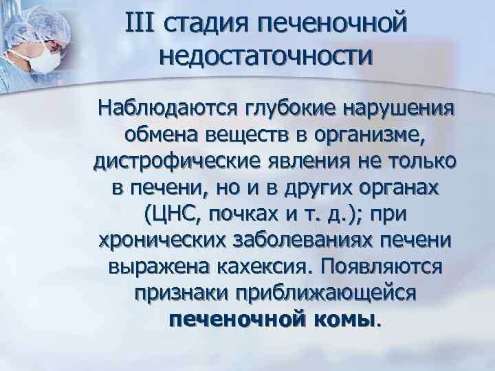 III стадия печеночной недостаточности Наблюдаются глубокие нарушения обмена веществ в организме, дистрофические явления не