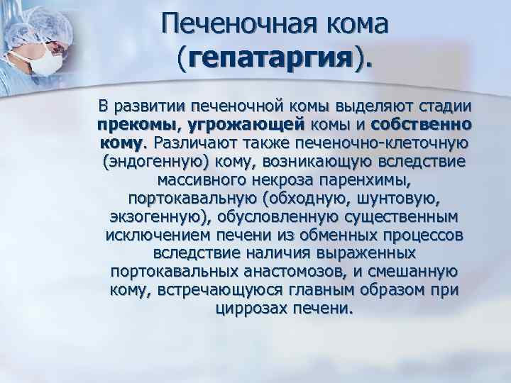 Печеночная кома (гепатаргия). В развитии печеночной комы выделяют стадии прекомы, угрожающей комы и собственно