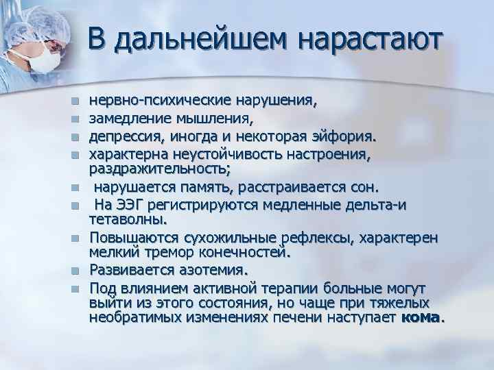 В дальнейшем нарастают n n n n n нервно-психические нарушения, замедление мышления, депрессия, иногда