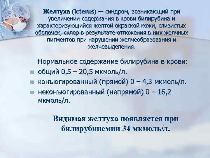 Билирубин у новорожденного на 3 сутки. Синдромы при желтухе. Желтуха возникает при увеличении в крови концентрации.