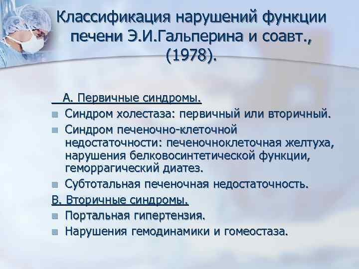 Классификация нарушений функции печени Э. И. Гальперина и соавт. , (1978). А. Первичные синдромы.