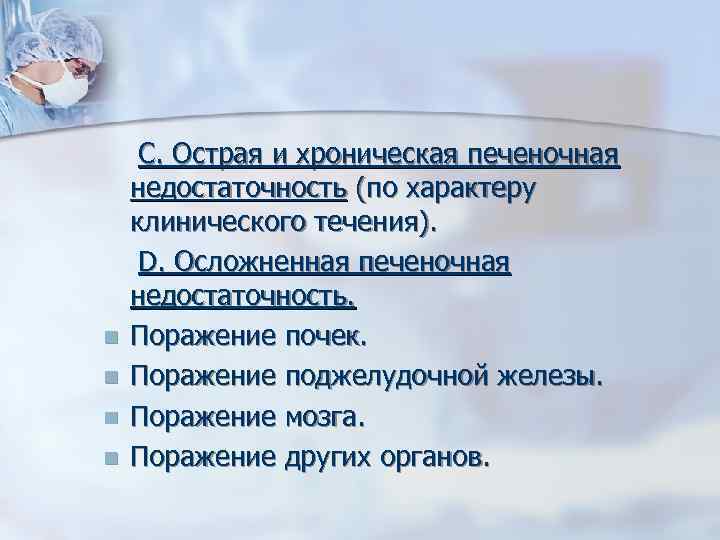  С. Острая и хроническая печеночная недостаточность (по характеру клинического течения). D. Осложненная печеночная