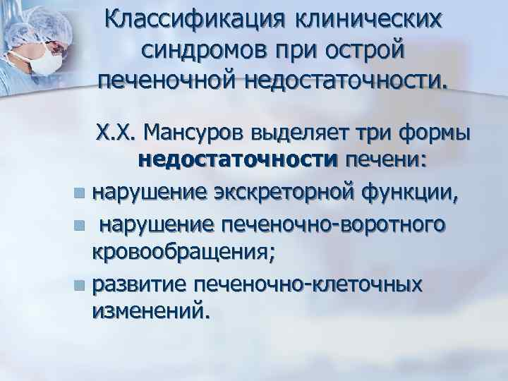 Классификация клинических синдромов при острой печеночной недостаточности. Х. Х. Мансуров выделяет три формы недостаточности
