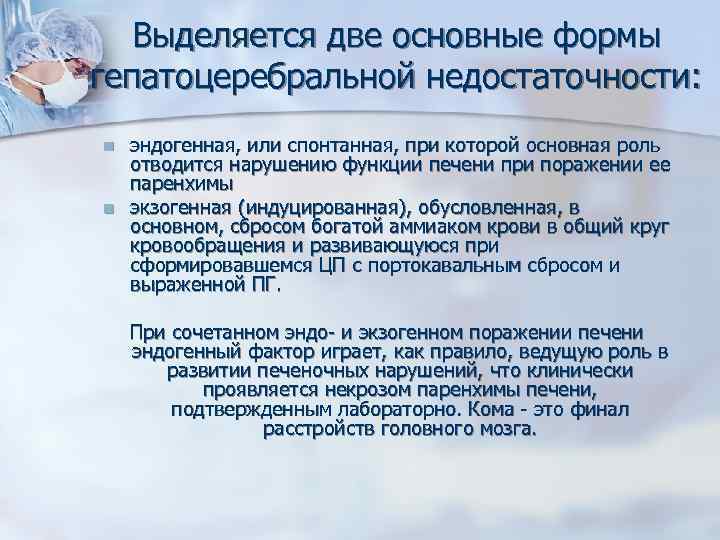 Выделяется две основные формы гепатоцеребральной недостаточности: n n эндогенная, или спонтанная, при которой основная