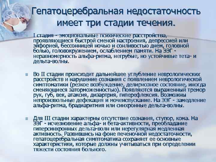 Гепатоцеребральная недостаточность имеет три стадии течения. n I стадия - эмоциональные психические расстройства, проявляющиеся