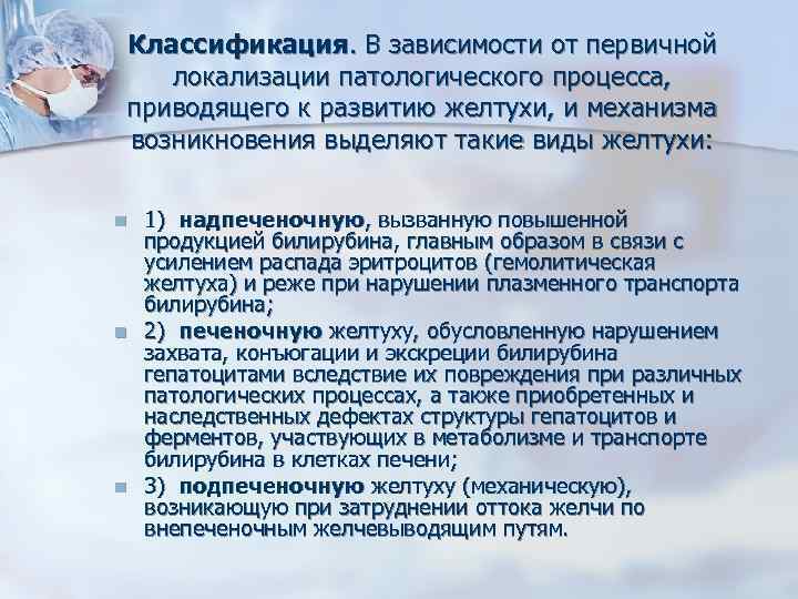 Классификация. В зависимости от первичной локализации патологического процесса, приводящего к развитию желтухи, и механизма