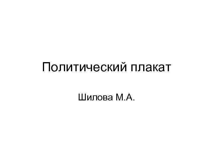 Политический плакат Шилова М. А. 