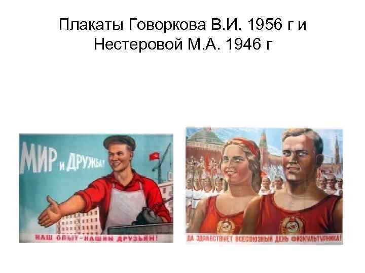 Плакаты Говоркова В. И. 1956 г и Нестеровой М. А. 1946 г 