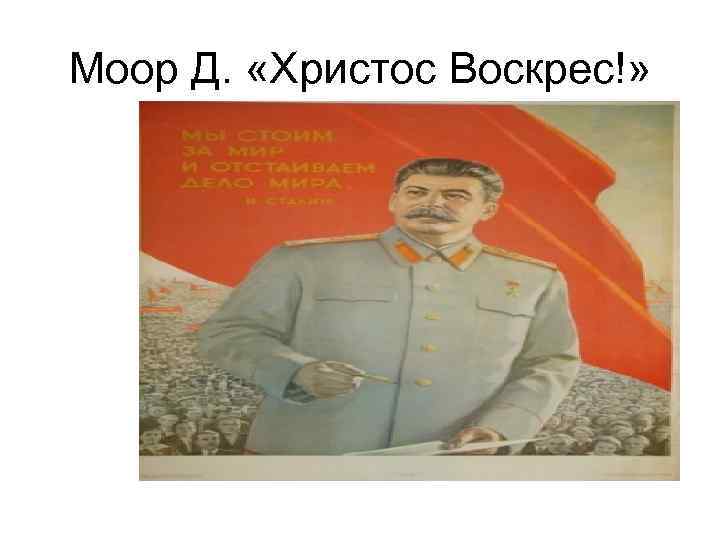 Моор Д. «Христос Воскрес!» 