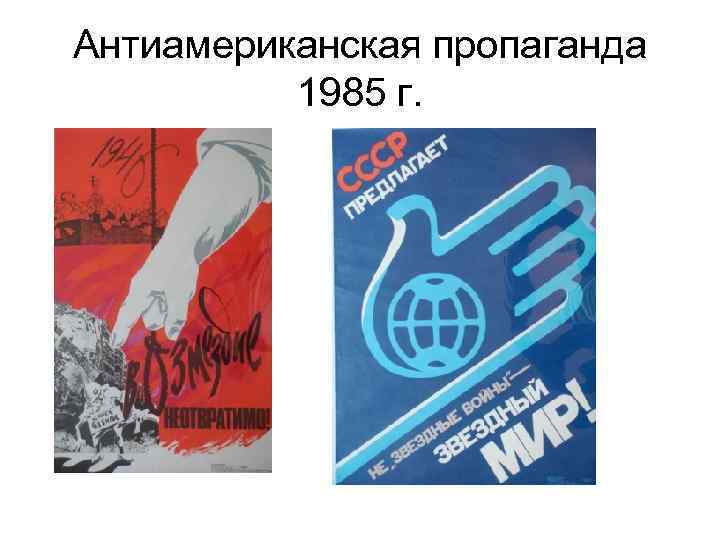 Правая агитация. Советские антиамериканские плакаты. Антиамериканская пропаганда в СССР. Политический плакат. Плакаты пропаганды СССР антиамериканские.
