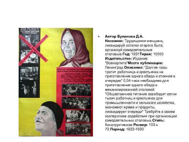  • Автор Буланова Д. А. Название: Трудящаяся женщина, ликвидируй остатки старого быта, организуй