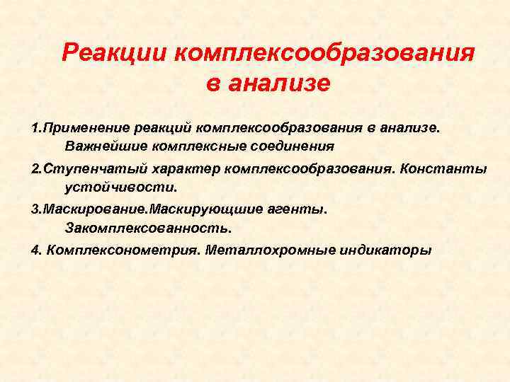 Применение реакции. Реакции комплексообразования. Реакции комплексообразования в аналитической химии. Применение реакций комплексообразования в химическом анализе. Реакции комплексообразования примеры.