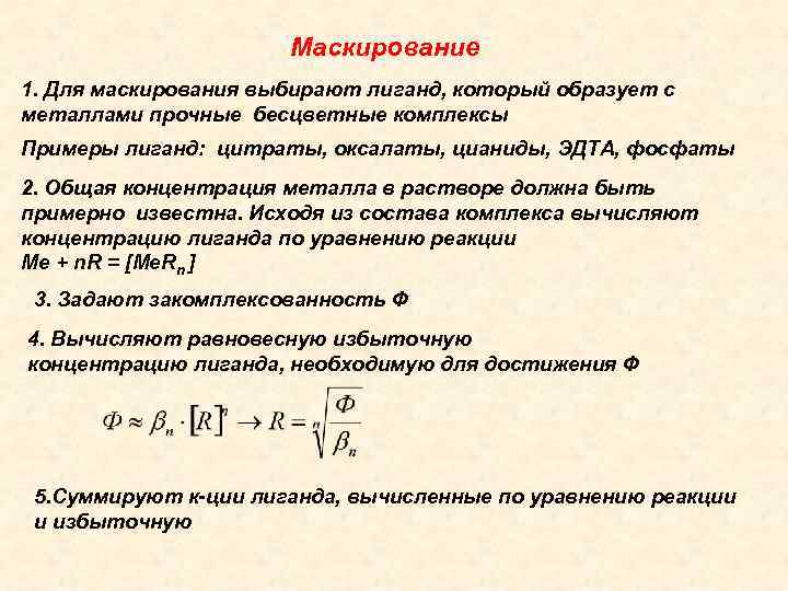 Маскирование 1. Для маскирования выбирают лиганд, который образует с металлами прочные бесцветные комплексы Примеры