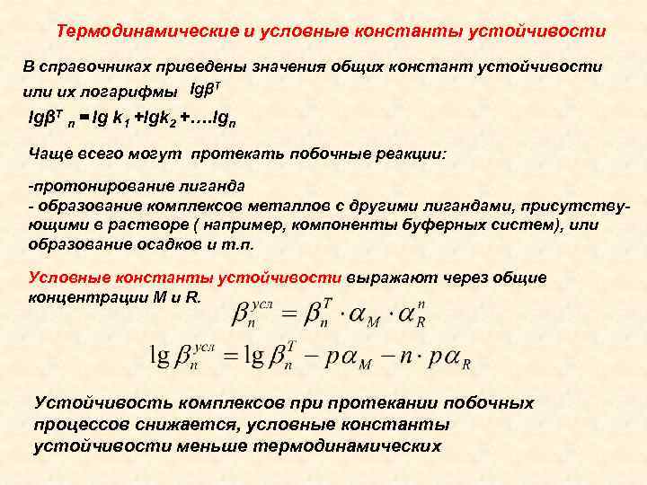 Условная константа. Константа устойчивости комплексоната. Константа устойчивости комплекса формула. Константа устойчивости термодинамическая условная. Термодинамическая устойчивость.