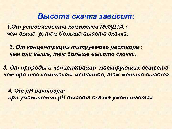 Высота скачка зависит: 1. От устойчивости комплекса Ме. ЭДТА : чем выше , тем