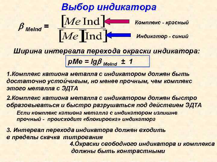 Выбор индикатора Ме. Ind = Комплекс - красный Индикатор - синий Ширина интервала перехода