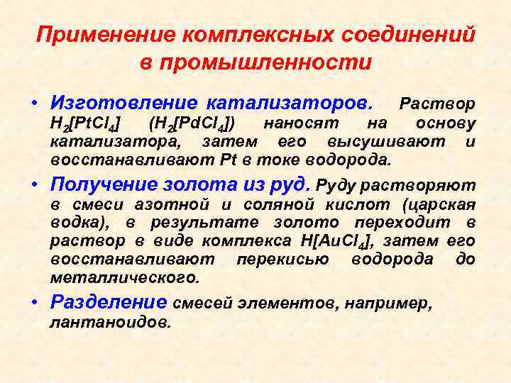 Применение комплексных соединений в промышленности • Изготовление катализаторов. Раствор Н 2[Рt. Cl 4] (Н