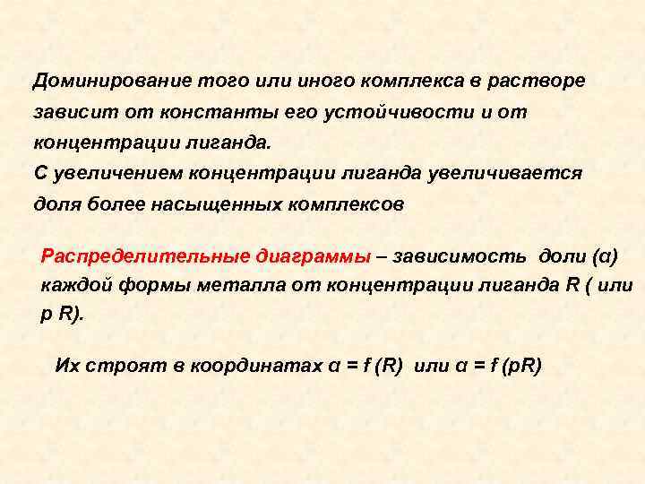 Комплексы иных. Концентрация лиганда и металла. Растворение каких веществ основано на реакции комплексообразования. Константы комплексообразования таблица. Доминирование того или иного.