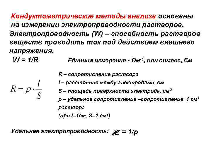 Метод прямой кондуктометрии