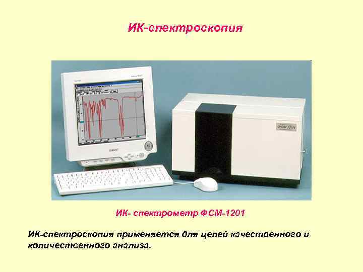 Методы ика спектроскопии. ИК спектрометр ФСМ 1201. ИК Фурье-спектрометр ФСМ 1201п. ИК-Фурье спектроскопия сущность метода. Инфракрасная (ИК) спектроскопия приборы.