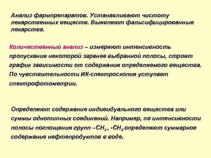 Анализ фармпрепаратов. Устанавливают чистоту лекарственных веществ. Выявляют фальсифицированные лекарства. Количественный анализ – измеряют интенсивность