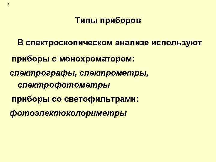 3 Типы приборов В спектроскопическом анализе используют приборы с монохроматором: спектрографы, спектрометры, спектрофотометры приборы