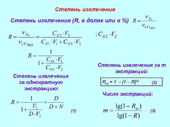 Cтепень извлечения Степень извлечения (R, в долях или в %) Степень извлечения за m