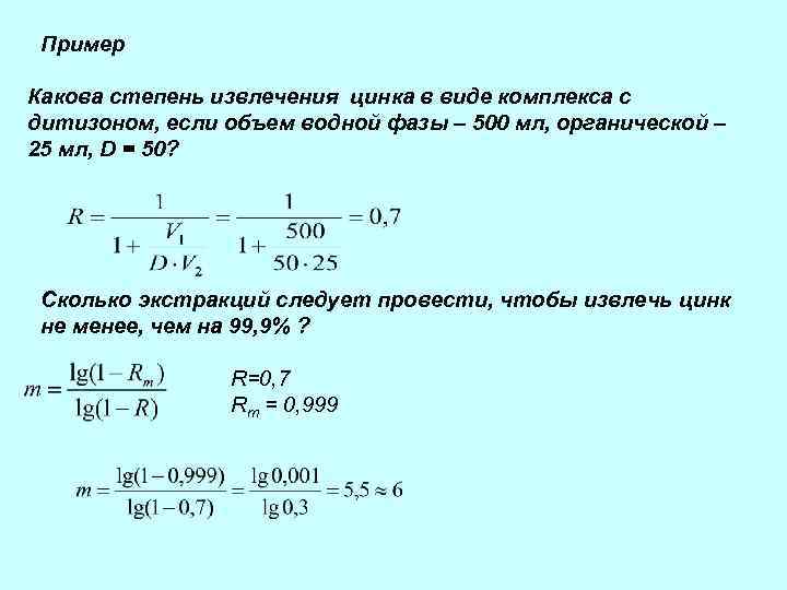 Пример Какова степень извлечения цинка в виде комплекса с дитизоном, если объем водной фазы