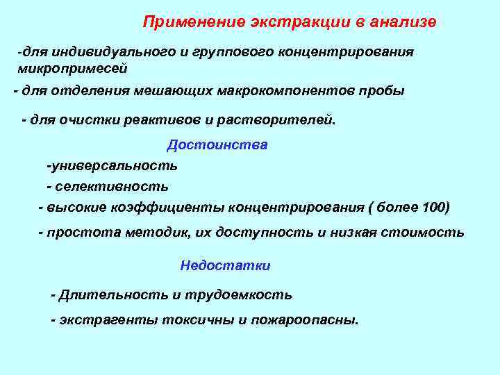 Применение экстракции в анализе -для индивидуального и группового концентрирования микропримесей - для отделения мешающих