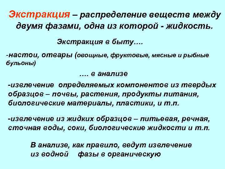 Экстракция – распределение веществ между двумя фазами, одна из которой - жидкость. Экстракция в