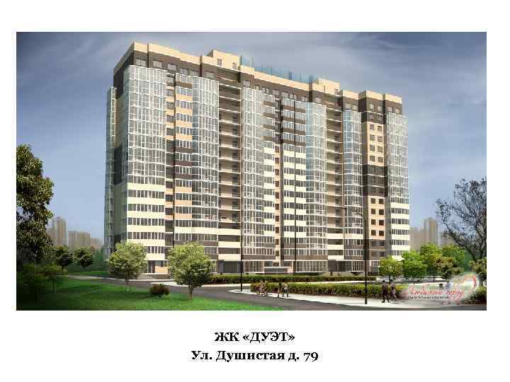 ЖК «ДУЭТ» Ул. Душистая д. 79 
