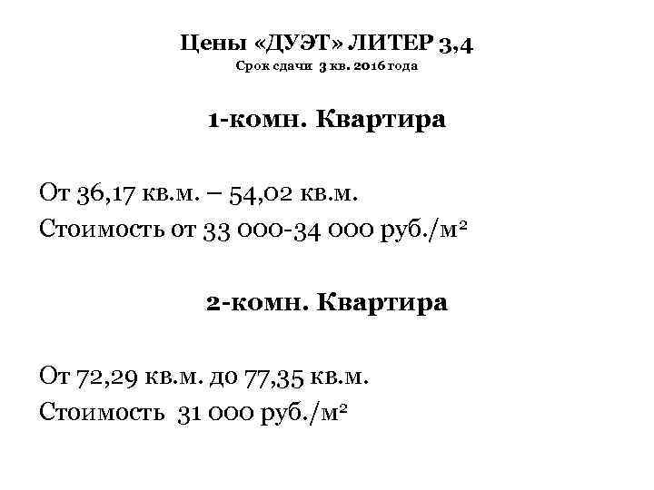 Цены «ДУЭТ» ЛИТЕР 3, 4 Срок сдачи 3 кв. 2016 года 1 -комн. Квартира