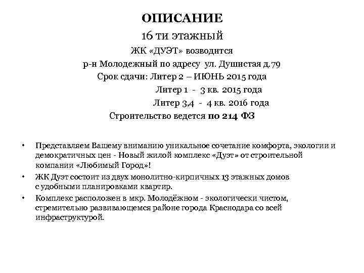 ОПИСАНИЕ 16 ти этажный ЖК «ДУЭТ» возводится р-н Молодежный по адресу ул. Душистая д.