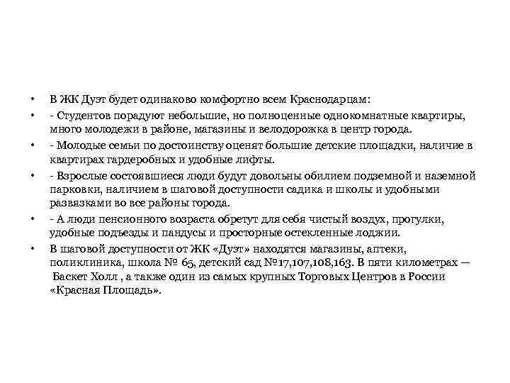  • • • В ЖК Дуэт будет одинаково комфортно всем Краснодарцам: - Студентов