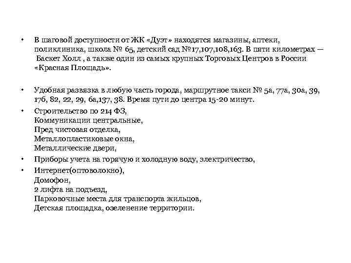  • В шаговой доступности от ЖК «Дуэт» находятся магазины, аптеки, поликлиника, школа №