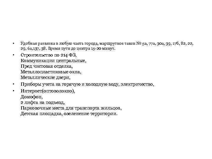  • Удобная развязка в любую часть города, маршрутное такси № 5 а, 77